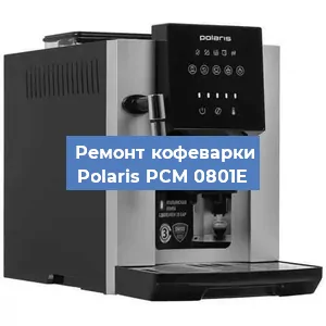 Замена | Ремонт термоблока на кофемашине Polaris PCM 0801E в Тюмени